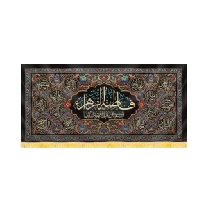 کتیبه فاطمیه مخمل افقی یا فاطمه الزهرا کد 60496