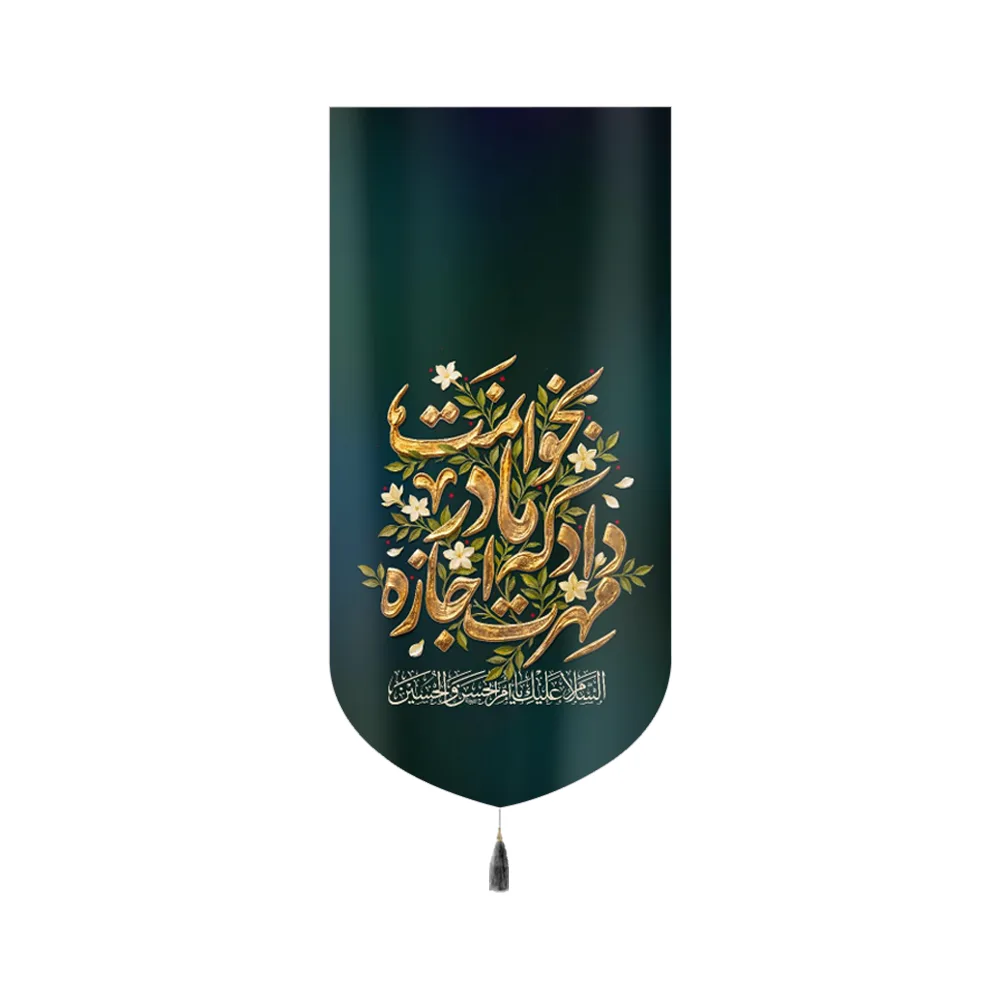 کتیبه فاطمیه مخمل عمودی مهرت اجازه داد که مادر بخوانمت کد 60511