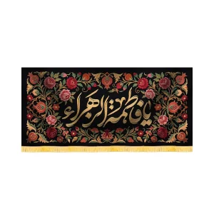 کتیبه فاطمیه مخمل افقی یا فاطمه الزهرا کد 60504