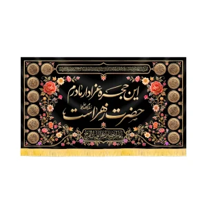کتیبه فاطمیه مخمل افقی این حجره عزادار مادرم حضرت زهراست کد 60505