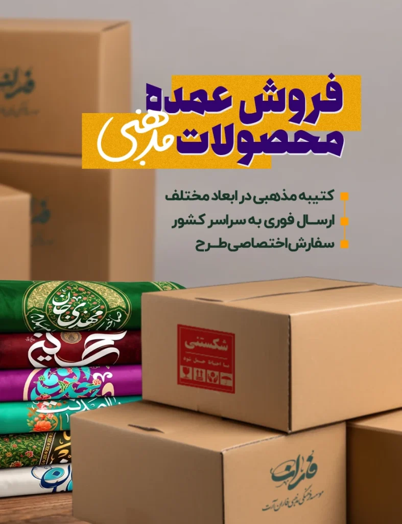 فروش تخصصی و عمده محصولات مذهبی