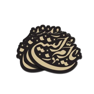 استیکر محرم پلکسی یا ام البنین کد 0162