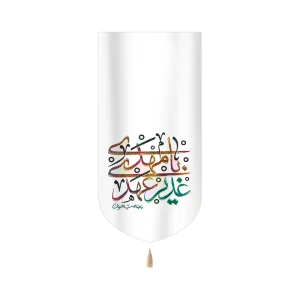 کتیبه غدیر مخمل عمودی غدیر عهدی با مهدی کد 60513
