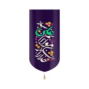 کتیبه غدیر مخمل عمودی خداروشکر مولایم علی شد کد 60515