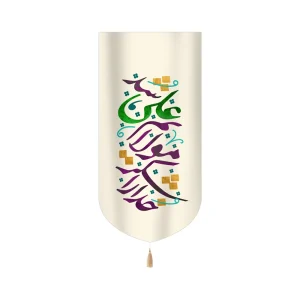 کتیبه غدیر مخمل عمودی خداروشکر مولایم علی شدکد 60518
