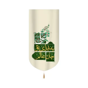 کتیبه غدیر مخمل عمودی جان عالم به فدای تو علی کد 60520