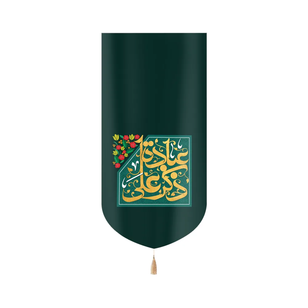 کتیبه غدیر مخمل عمودی ذکر علی عباده کد 60523