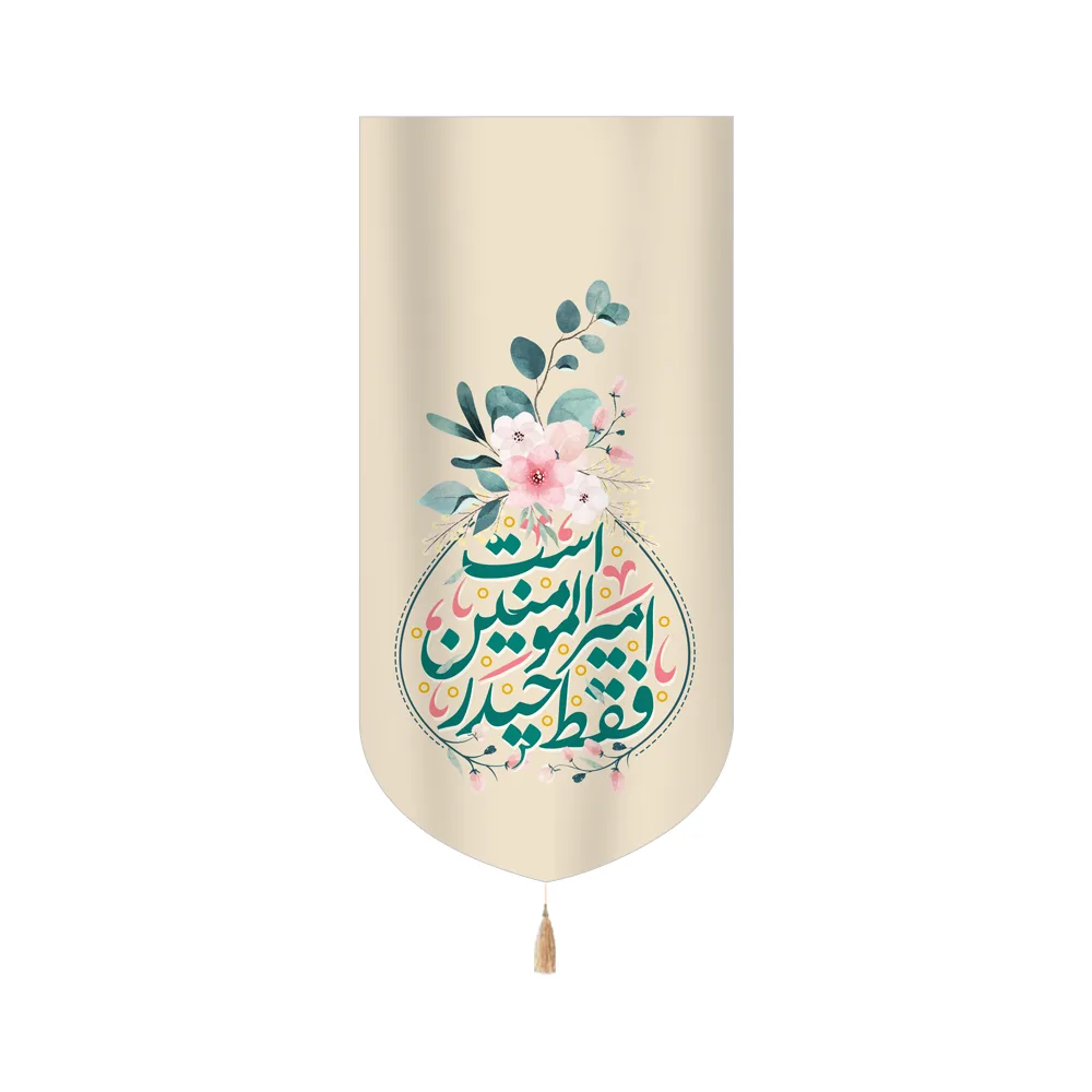 کتیبه غدیر مخمل عمودی فقط حیدر امیرالمومنین است کد 60524