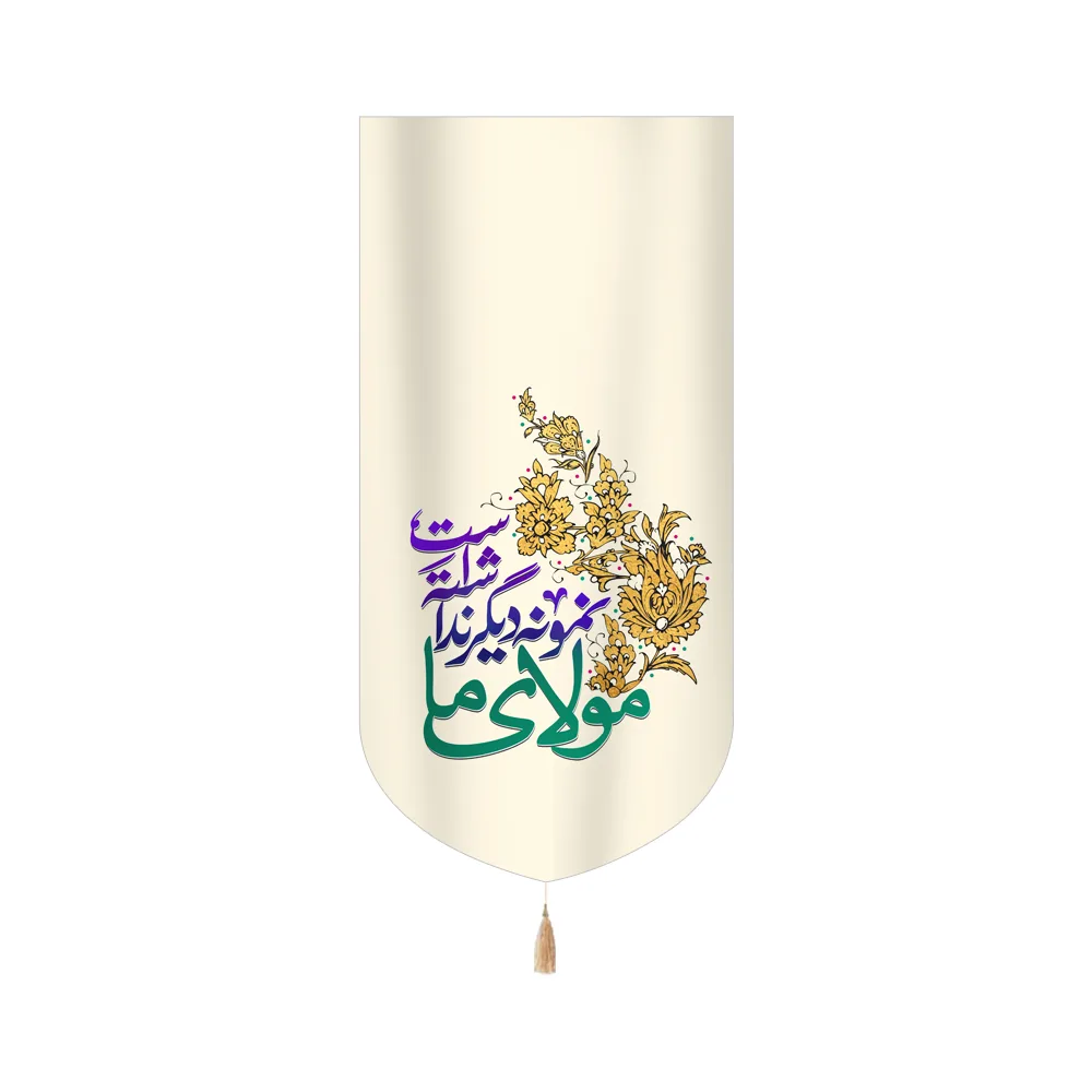 کتیبه غدیر مخمل عمودی مولای ما نمونه دیگر نداشته است کد 60525