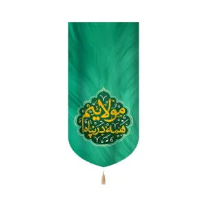 کتیبه غدیر مخمل عمودی همه در پناه مولاییم کد 60529