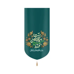 کتیبه غدیر مخمل عمودی فقط حیدر امیرالمونین است کد 60531
