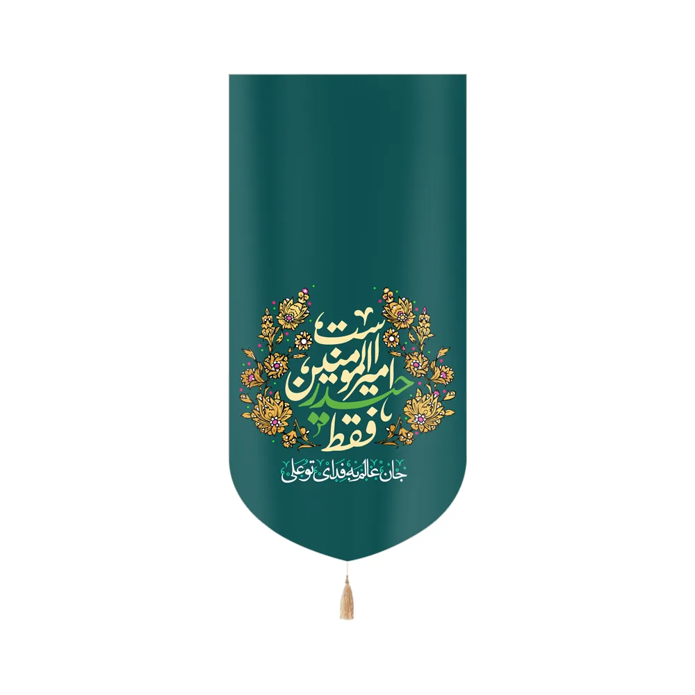 کتیبه غدیر مخمل عمودی فقط حیدر امیرالمونین است کد 60531