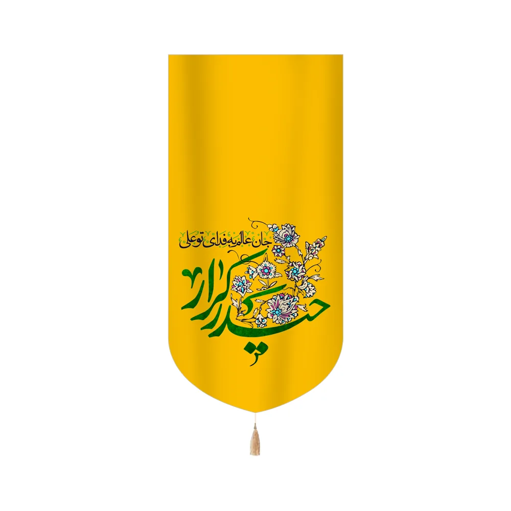 کتیبه غدیر مخمل عمودی حیدر کرار کد 60532