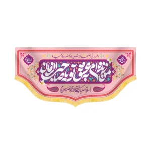 کتیبه نیمه شعبان مخمل افقی من زنده ام به عشق تو یا صاحب الزمان کد 60533