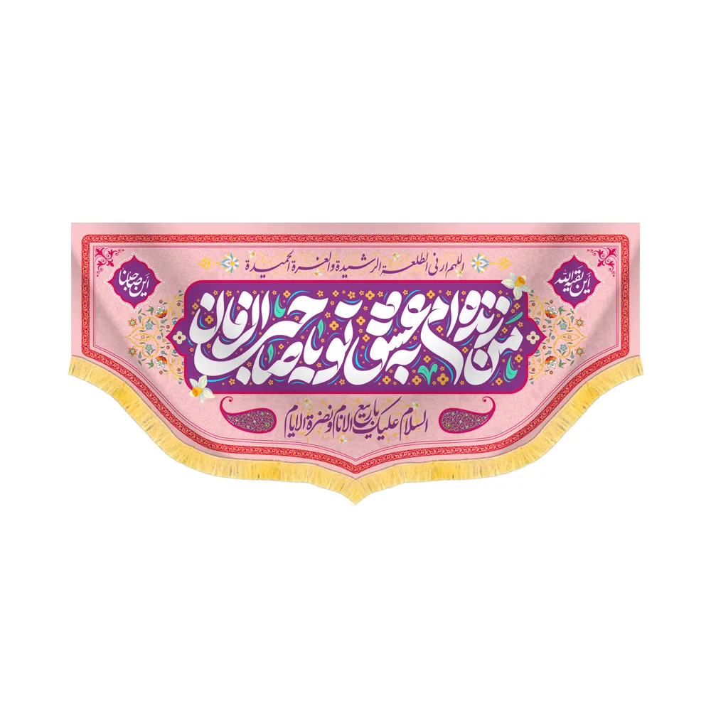 کتیبه نیمه شعبان مخمل افقی من زنده ام به عشق تو یا صاحب الزمان کد 60533