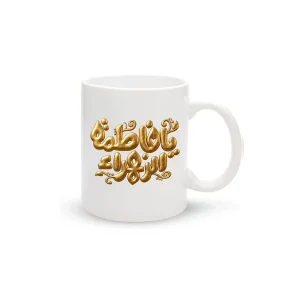 ماگ مذهبی چینی یا فاطمه الزهرا کد 2064