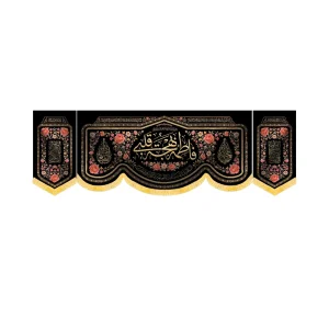 کتیبه فاطمیه ست مخمل افقی فاطمه بهجت قلبی کد 60576