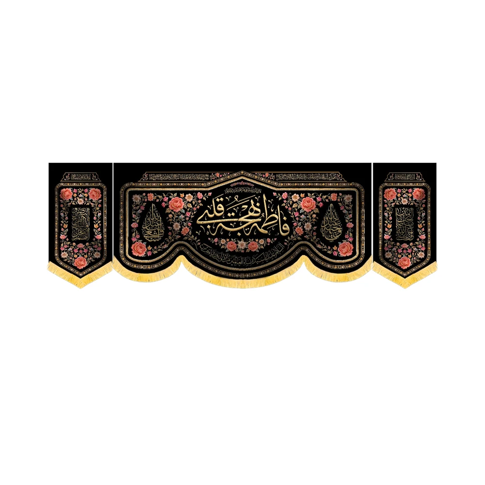 کتیبه فاطمیه ست مخمل افقی فاطمه بهجت قلبی کد 60576