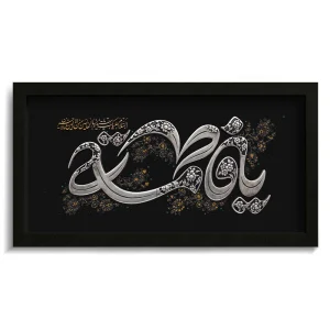 تابلو فاطمیه مخمل یا فاطمه کد 60540