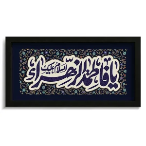 تابلو فاطمیه مخمل السلام علیک یا فاطمه الزهرا کد 60543