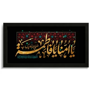 تابلو فاطمیه مخمل صلی الله علیک یا امنا یا فاطمه کد 60541