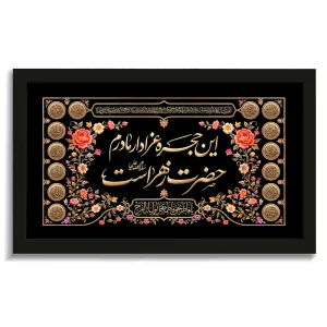 تابلو فاطمیه مخمل این حجره عزادار مادرم حضرت زهراست کد 60558