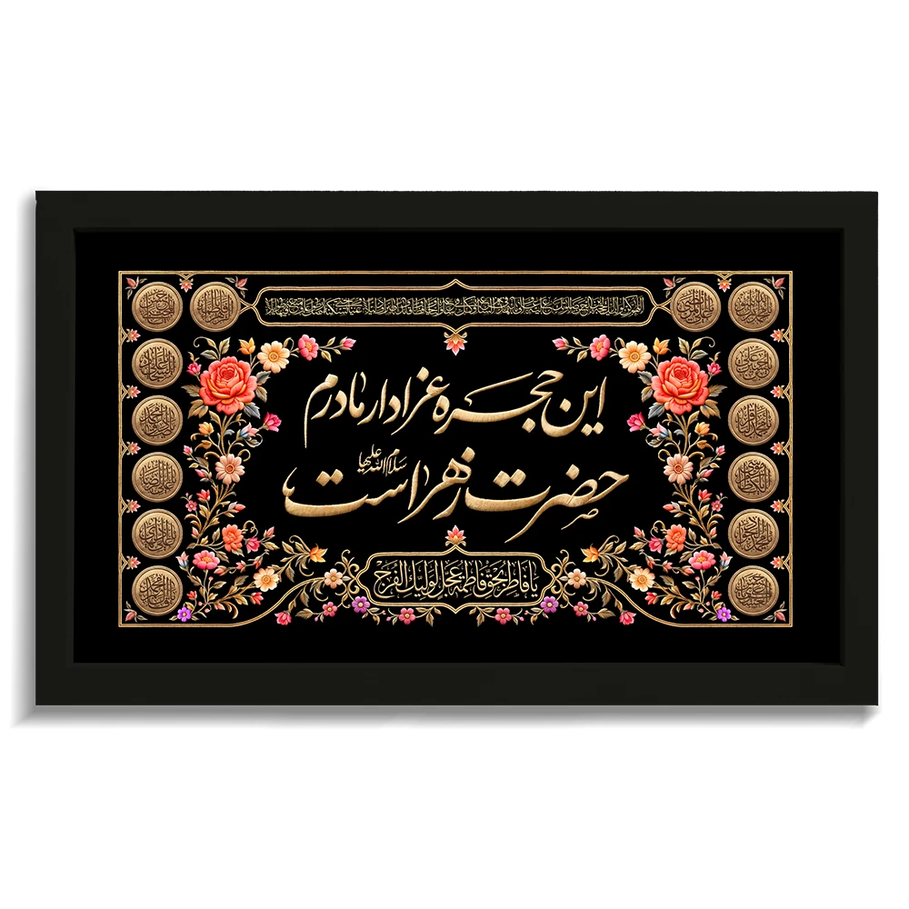 تابلو فاطمیه مخمل این حجره عزادار مادرم حضرت زهراست کد 60558