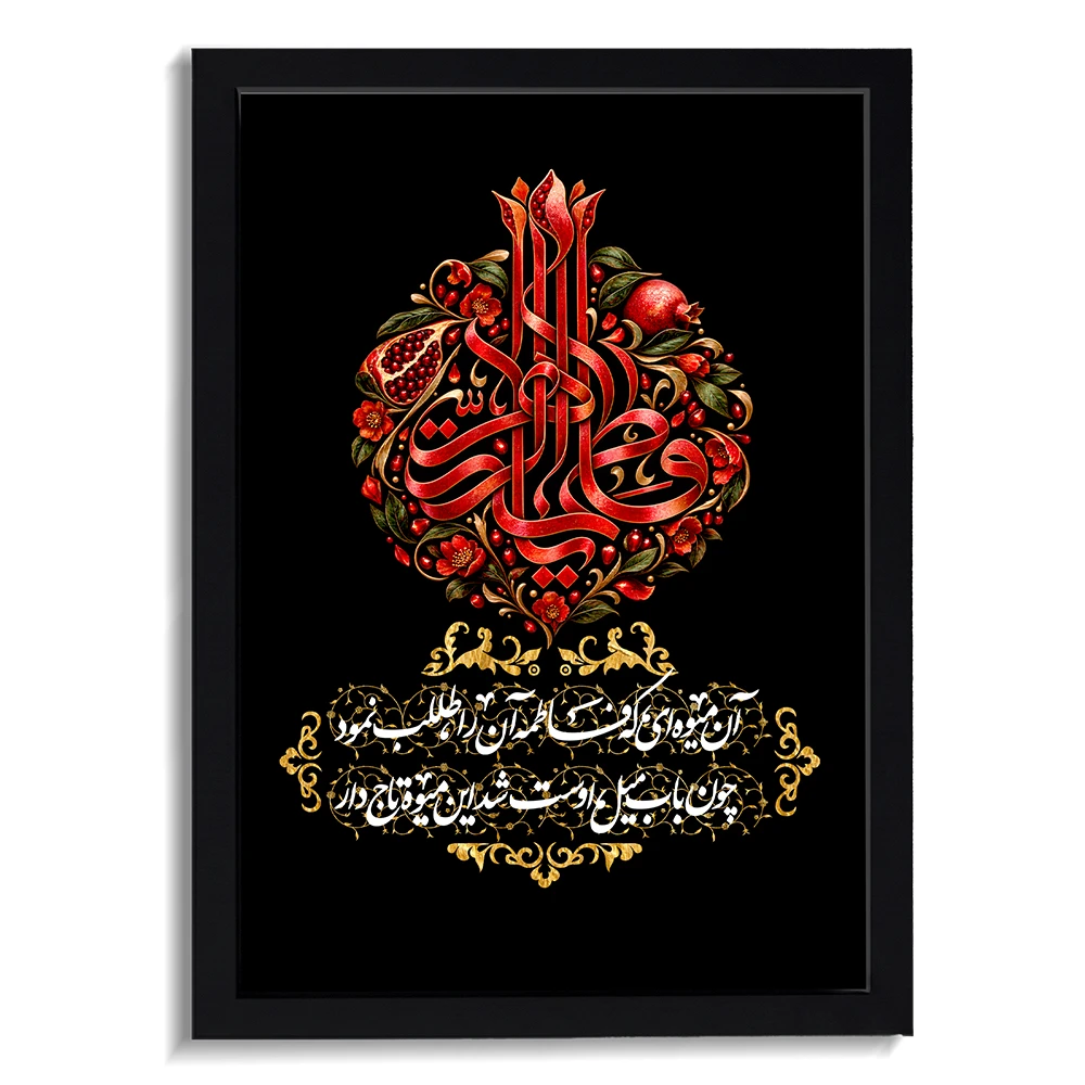 تابلو فاطمیه مخمل یا فاطمه الزهرا کد 60560