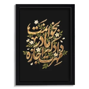تابلو فاطمیه مخمل مهرت اجازه داد که مادر بخوانمت کد 50561