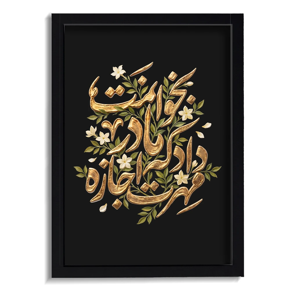 تابلو فاطمیه مخمل مهرت اجازه داد که مادر بخوانمت کد 50561