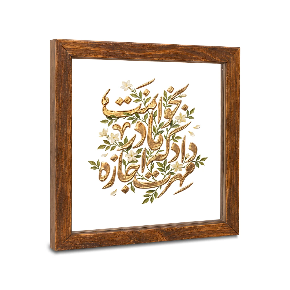 قاب مذهبی شیشه ای مهرت اجازه داد که مادر بخوانمت کد 2006