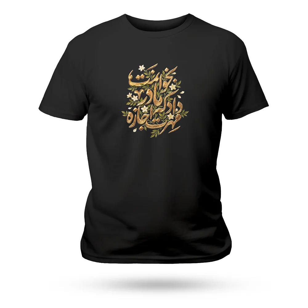 تیشرت فاطمیه مشکی مهرت اجازه داد که مادر بخوانمت کد 60569