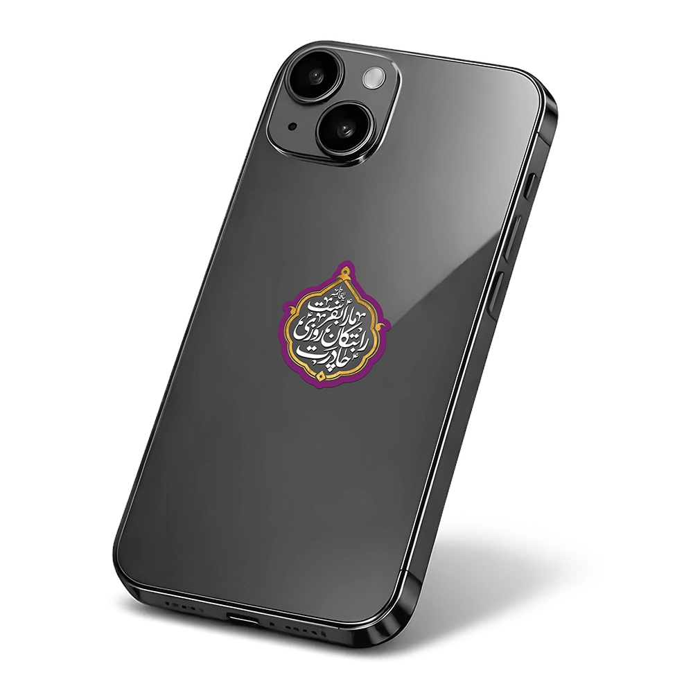 your-chador-religious-mobile-sticker-code-2075 استیکر موبایل مذهبی چادرت را بتکان روزی مارا بفرست کد 2075