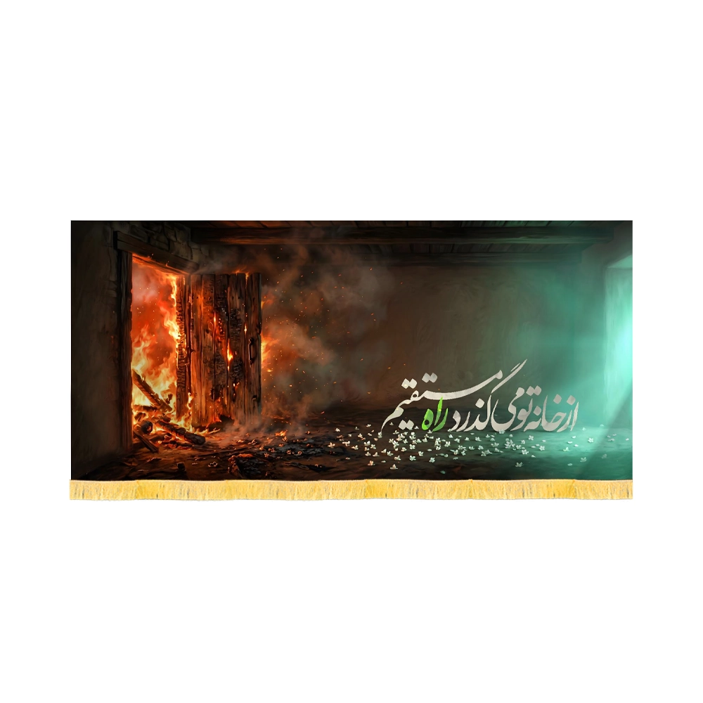 کتیبه فاطمیه تصویری مخمل از خانه تو می گذرد راه مستقیم کد 60570