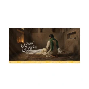 کتیبه فاطمیه تصویری مخمل افقی اگر میتوانی بمانی بمان کد 60583