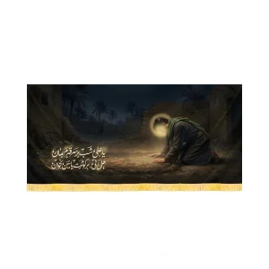 کتیبه فاطمیه تصویری مخمل افقی یا علی شب بر سر قبرم بمان کد 60584