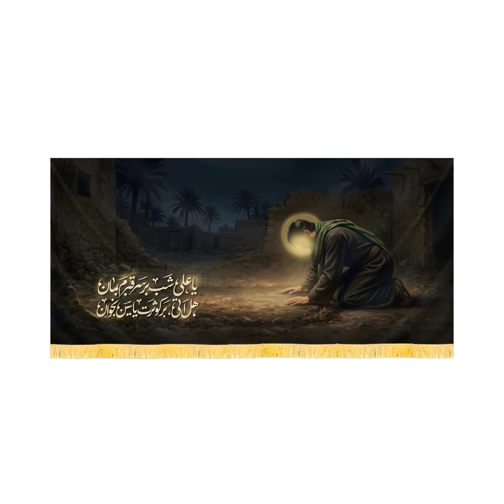 کتیبه فاطمیه تصویری مخمل افقی یا علی شب بر سر قبرم بمان کد 60584