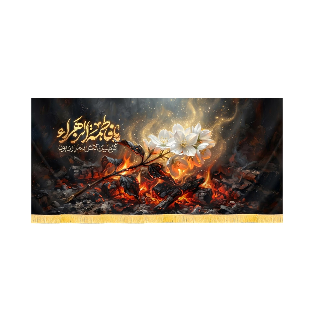 کتیبه فاطمیه تصویری مخمل گل میان آتش نمرود بود کد 60573