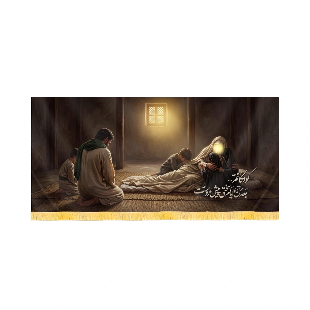 کتیبه فاطمیه تصویری مخمل افقی کودکانم بعد من کد 60582