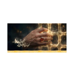 کتیبه فاطمیه تصویری مخمل افقی عمریست دخیلم به ضریحی که نیست کد 60577