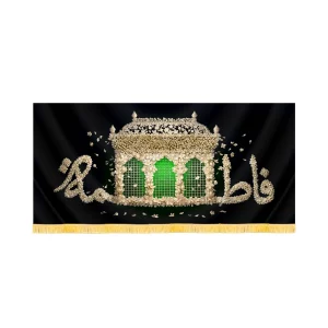 کتیبه فاطمیه تصویری مخمل افقی فاطمه کد 60591