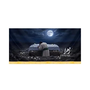 کتیبه فاطمیه تصویری مخمل زهرا بمان و زندگی ام را به هم نریز کد 60575