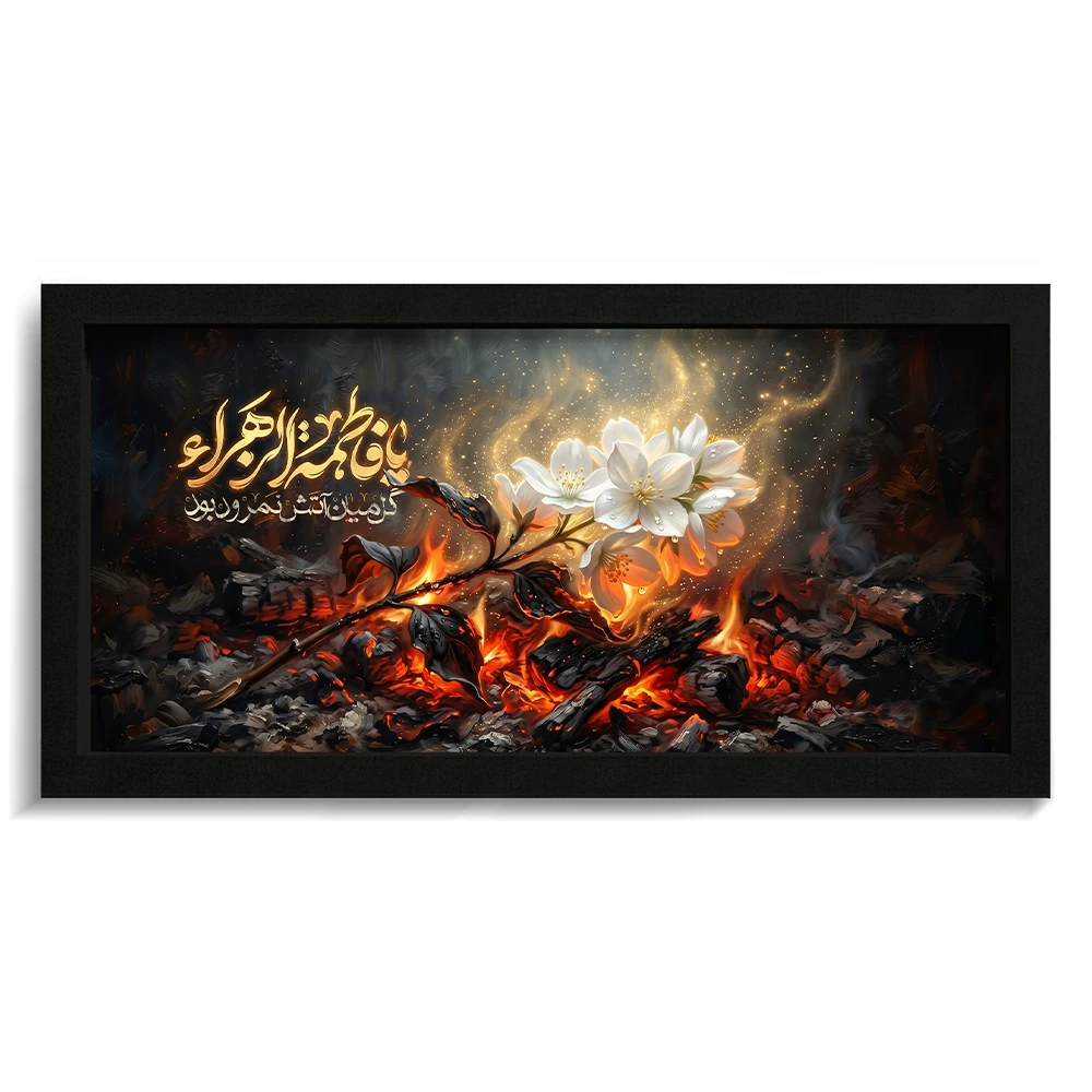 تابلو فاطمیه مخمل تصویری یا فاطمه الزهرا کد 60554