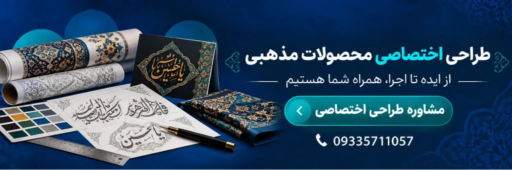 طراحی اختصاصی محصولات مذهبی در فاران آرت