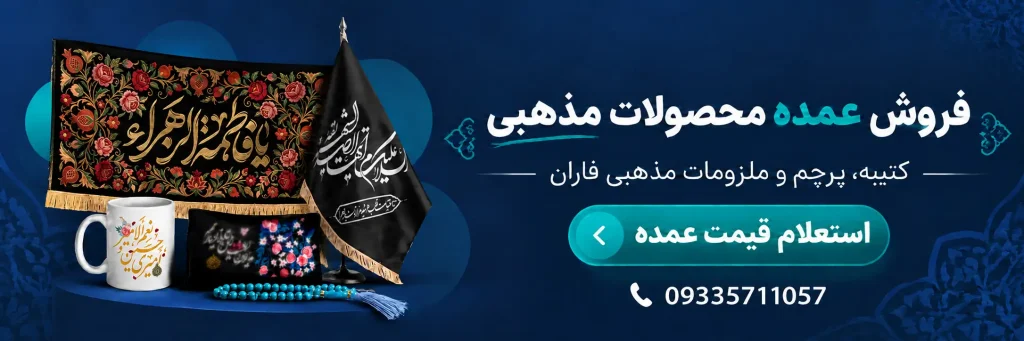 فروش عمده محصولات مذهبی در فاران آرت